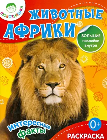 Животные Африки. Раскраска + большие наклейки внутри обложка книги