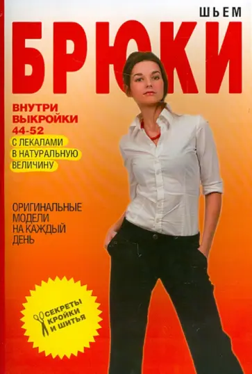 Шьем брюки. Оригинальные модели на каждый день обложка книги
