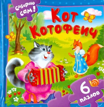 Кот Котофеич. 6 пазлов обложка книги