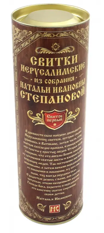 Свитки Иерусалимские в тубе. Свиток первый обложка книги