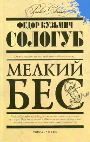 Мелкий бес Мелкий бес обложка книги