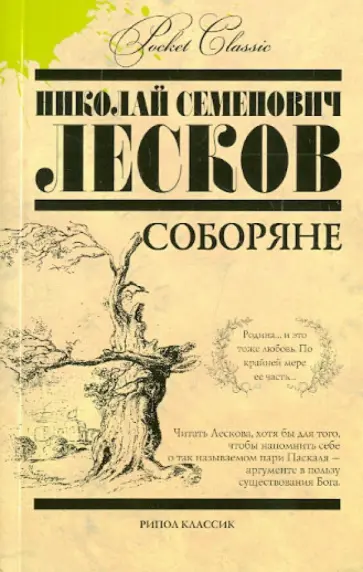 Соборяне Соборяне обложка книги