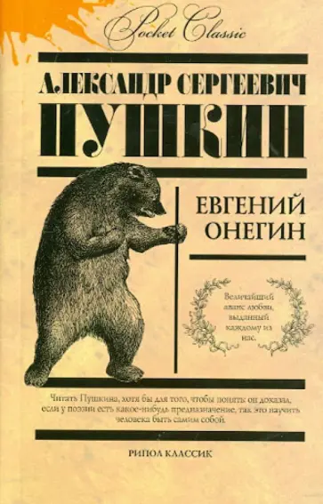 Евгений Онегин Евгений Онегин обложка книги