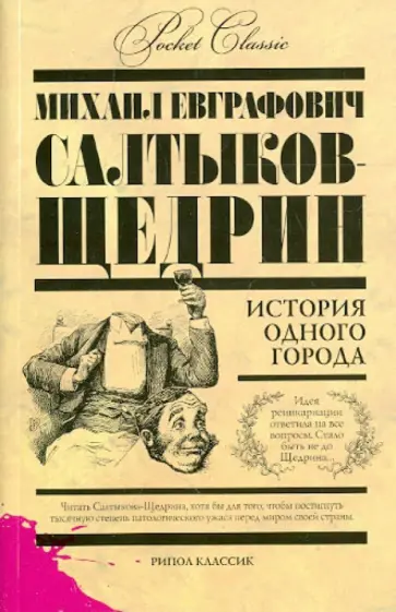 История одного города История одного города обложка книги