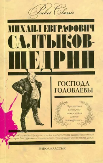 Господа Головлевы Господа Головлевы обложка книги