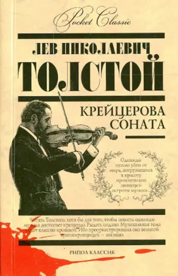 Крейцерова соната Крейцерова соната обложка книги