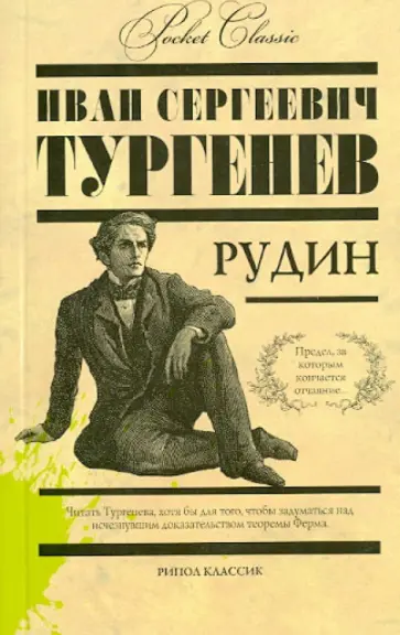 Рудин Рудин обложка книги
