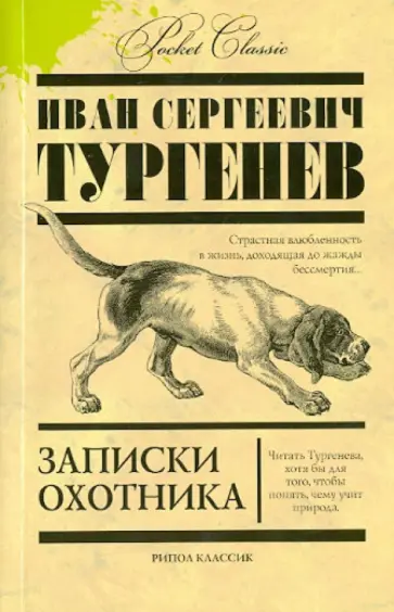 Записки охотника Записки охотника обложка книги