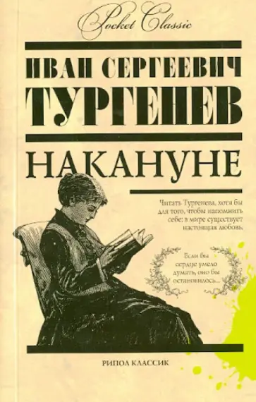 Накануне Накануне обложка книги