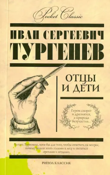 Отцы и дети Отцы и дети обложка книги