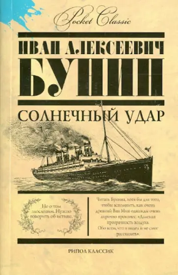 Солнечный удар Солнечный удар обложка книги