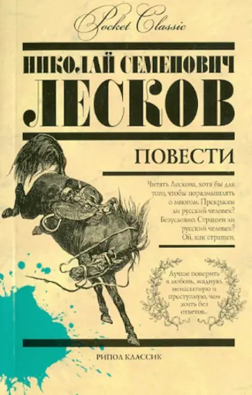 Лесков. Повести Лесков. Повести обложка книги
