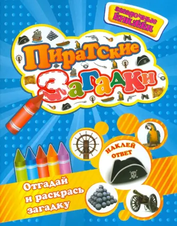 Пиратские загадки обложка книги