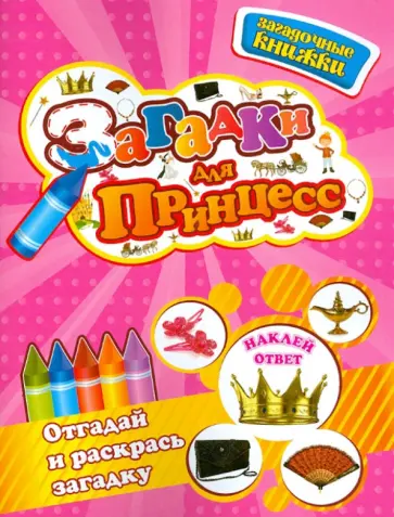 Загадки для принцесс обложка книги