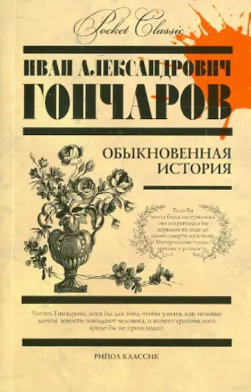 Обыкновенная история Обыкновенная история обложка книги