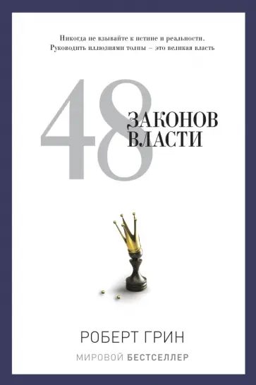 48 законов власти обложка книги