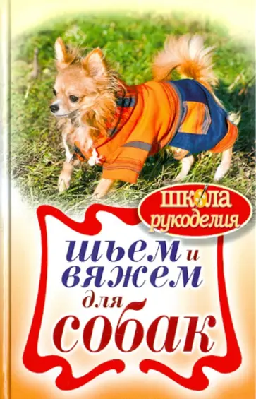 Шьем и вяжем для собак обложка книги