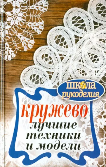 Кружево. Лучшие техники и модели обложка книги