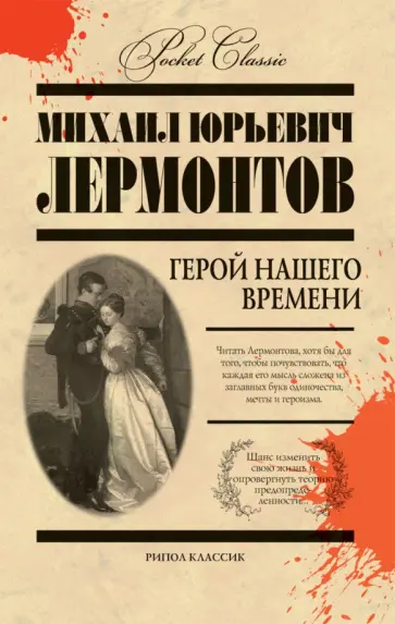 Герой нашего времени Герой нашего времени обложка книги