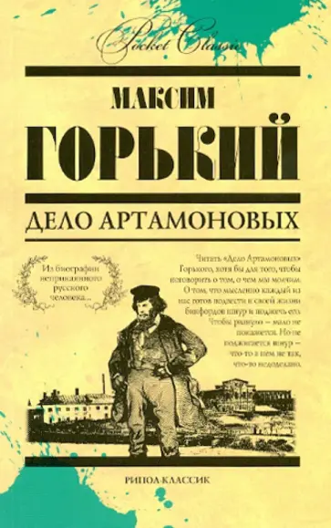 Дело Артамоновых Дело Артамоновых обложка книги