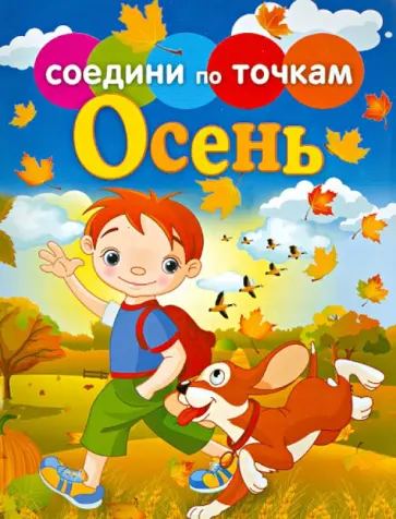 Времена года. Осень обложка книги