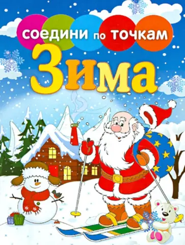 Времена года. Зима обложка книги