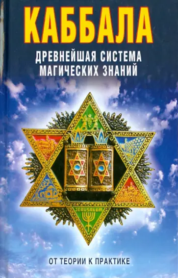Каббала. Древнейшая система магических знаний. От теории к практике обложка книги