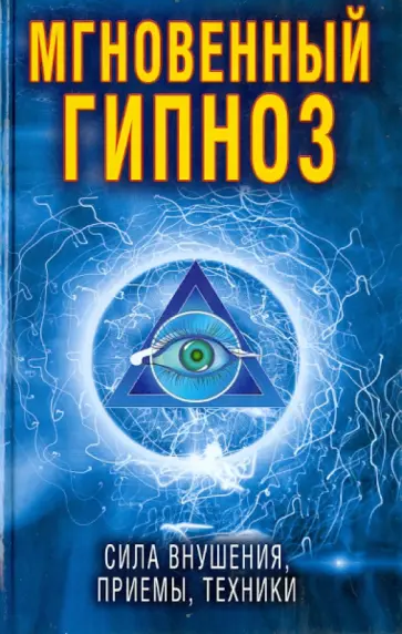 Мгновенный гипноз. Сила внушения, приемы, техники обложка книги