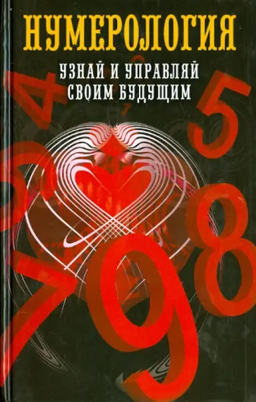 Нумерология. Узнай и управляй своим будущим обложка книги