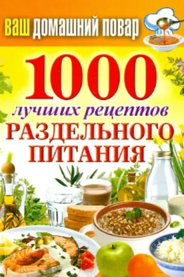 Ваш домашний повар. 1000 лучших рецептов раздельного питания обложка книги