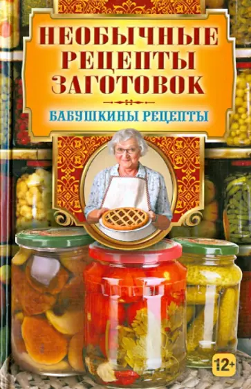 Необычные рецепты заготовок обложка книги