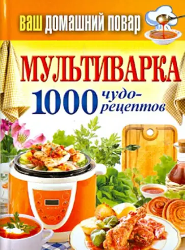 Ваш домашний повар. Мультиварка 1000 чудо-рецептов обложка книги