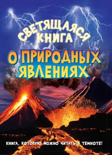 Светящаяся книга о природных явлениях обложка книги