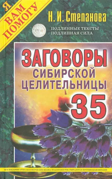 Заговоры сибирской целительницы. Выпуск 35 обложка книги