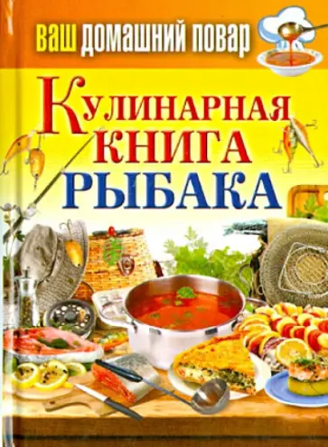 Ваш домашний повар. Кулинарная книга рыбака обложка книги