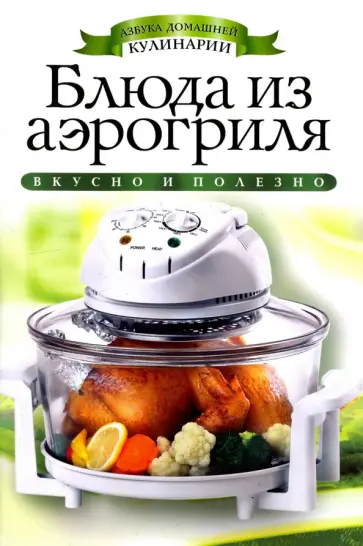Блюда из аэрогриля обложка книги