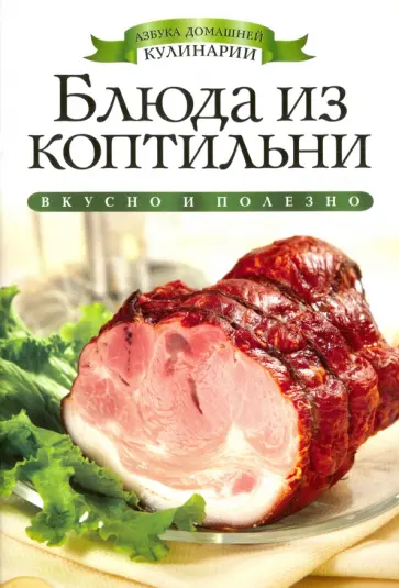 Блюда из коптильни обложка книги
