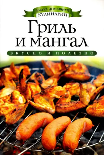 Гриль и мангал обложка книги