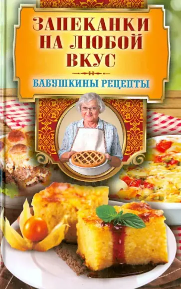 Запеканки на любой вкус обложка книги