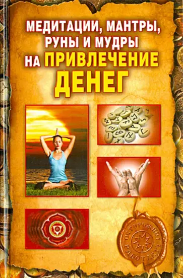 Медитации, мантры, руны и мудры на  привлечение денег обложка книги