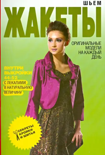 Шьем жакеты. Оригинальные модели на каждый день обложка книги