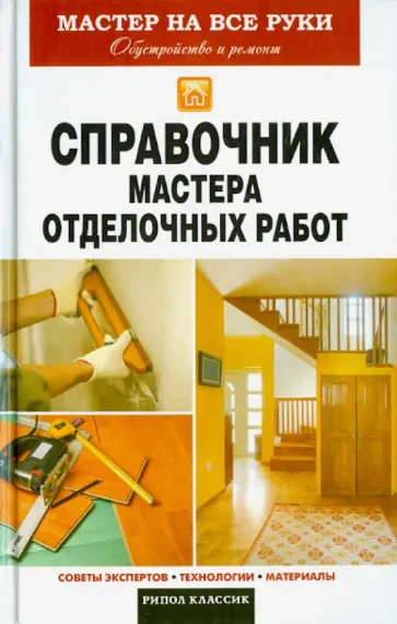 Справочник мастера отделочных работ обложка книги