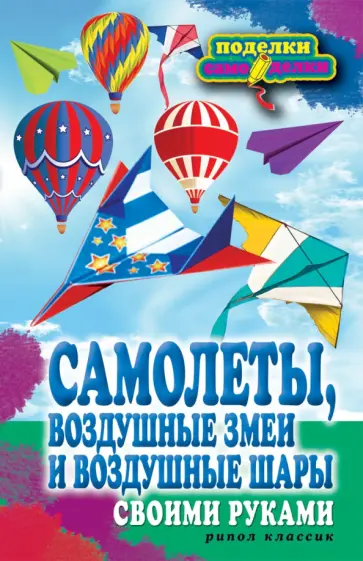Самолеты, воздушные змеи и воздушные шары своими руками обложка книги