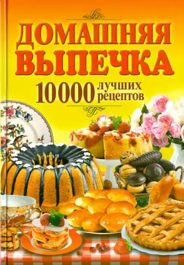 Домашняя выпечка. 10000 лучших рецептов обложка книги