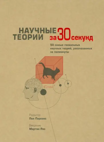 Научные теории Научные теории обложка книги