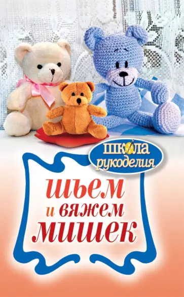 Шьем и вяжем мишек обложка книги