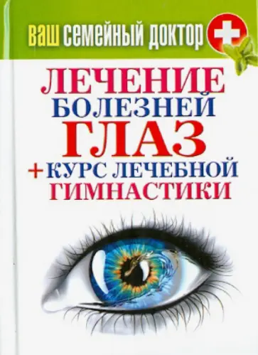 Ваш семейный доктор. Лечение болезней глаз + Курс лечебной гимнастики обложка книги