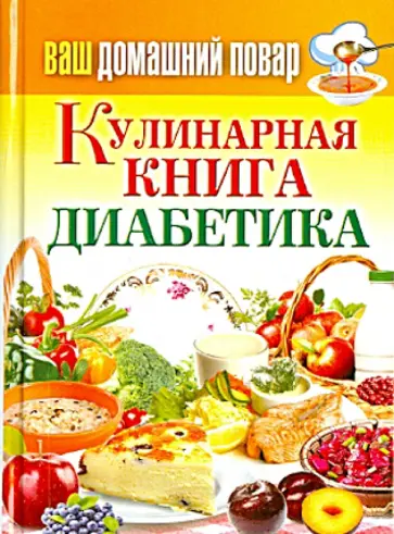 Ваш домашний повар. Кулинарная книга диабетика. Все, что нужно знать о диабете обложка книги