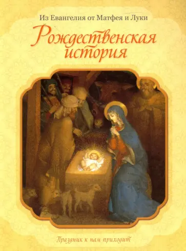Рождественская история обложка книги