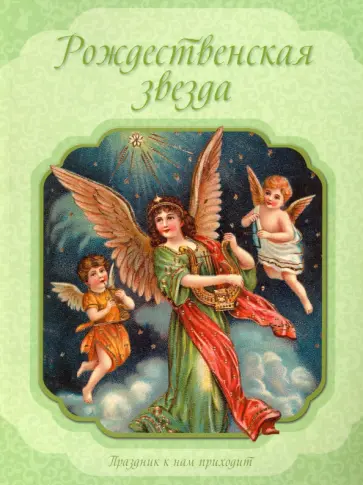 Рождественская звезда обложка книги